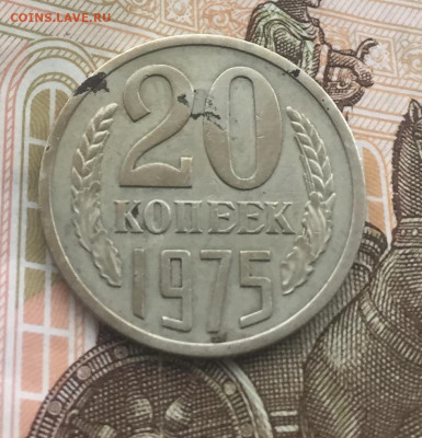 20 копеек 1975 бюджетная до 23.12.2020 - 1585995D-3301-4697-87CC-B08C26D72998