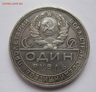 1 рубль 1924 с 200  №2 - IMG_2849.JPG