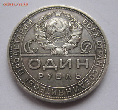 1 рубль 1924 с 200  №2 - IMG_2848.JPG