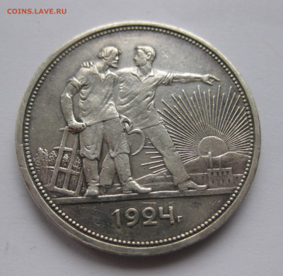 1 рубль 1924 с 200  №2 - IMG_2846.JPG