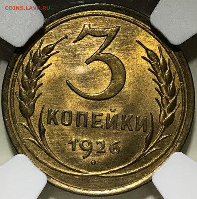 3 копейки 1926 год UNC. Оценка. - 3-26.JPG