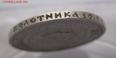 50 копеек 1921 с 200 - IMG_2828.JPG