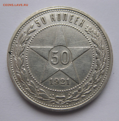 50 копеек 1921 с 200 - IMG_2814.JPG