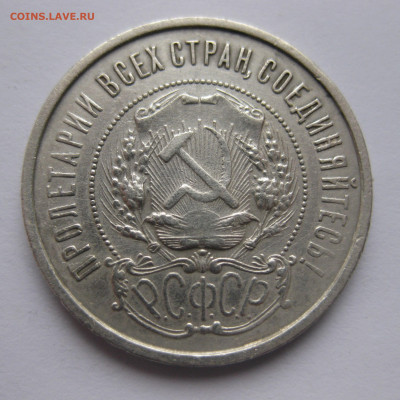 50 копеек 1921 с 200 - IMG_2813.JPG