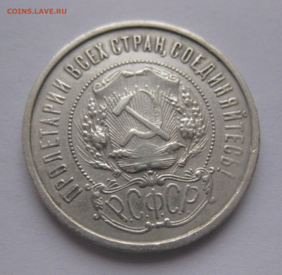 50 копеек 1921 с 200 - IMG_2812.JPG