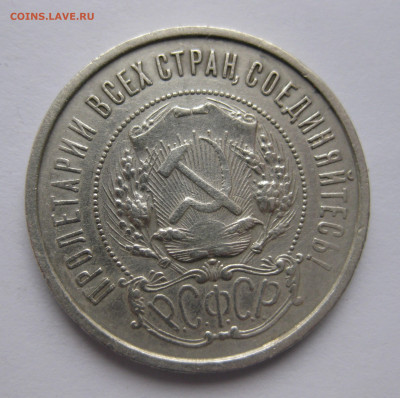 50 копеек 1921 с 200 - IMG_2811.JPG