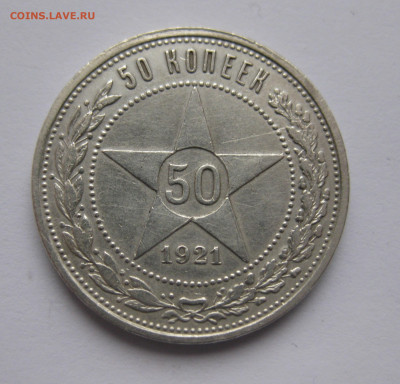 50 копеек 1921 с 200 - IMG_2809.JPG