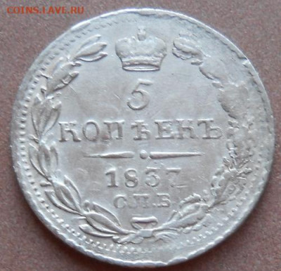 5 копеек 1837 СПБ НГ до 24.12.2020 - монеты 417