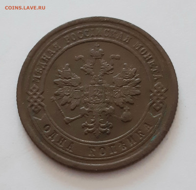 1 копейка 1876 СПБ. До 22.12. в 22-10 МСК. - 20201219_115512