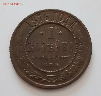 1 копейка 1876 СПБ. До 22.12. в 22-10 МСК. - 20201219_115441