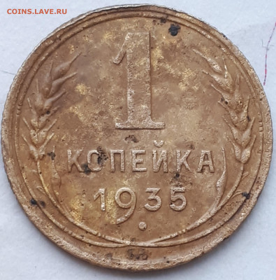 1 копейка 1935 штемпель 1Б. - 20201219_121311