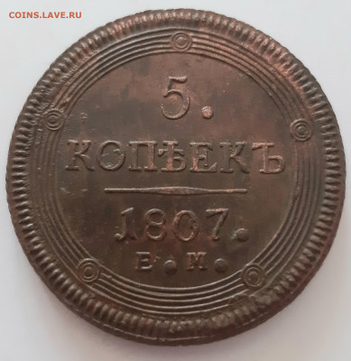 5 копеек 1807 ЕМ. Кладовый. До 22.12. в 22-10 МСК. - 20201219_113036