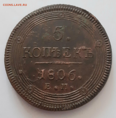 5 копеек 1806 ЕМ. Кладовый. До 22.12. в 22-10 МСК. - 20201219_112707