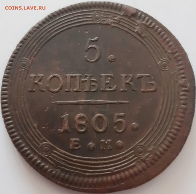 5 копеек 1805 ЕМ. Кладовый. До 22.12. в 22-10 МСК. - 20201219_113344