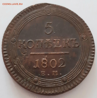 5 копеек 1802 ЕМ. Кладовый. До 22.12. в 22-10 МСК. - 20201219_113608