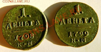Деньги 1798, 1799 км - DSCN2083