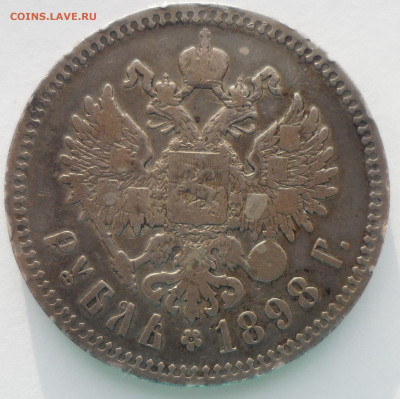 1 РУБЛЬ 1898 г. ** до 22.12-22.00.00 - SAM_5897.JPG