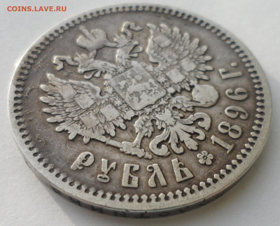 1 рубль 1896 г АГ до 22.12 - SAM_5911.JPG