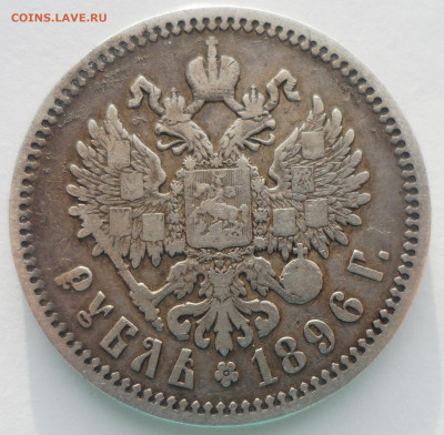 1 рубль 1896 г АГ до 22.12 - SAM_5909.JPG