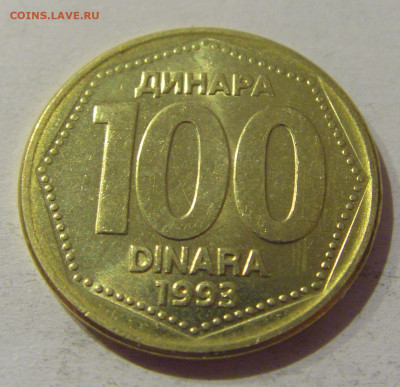 100 динар 1993 Югославия №1а 25.12.2020 22:00 МСК - CIMG6238.JPG
