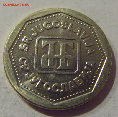 1 динар 1993 Югославия №1а 25.12.2020 22:00 МСК - CIMG6244.JPG
