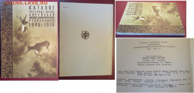 Филлитература. Каталог почтовых КНДР 1946-1976 - Каталог КНДР 46-76.JPG