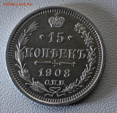 15 Копеек 1908 года UNC до 23.12.22.00 - image
