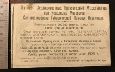Оценить лотерейки 1923-1941 гг. - IMG_4481A