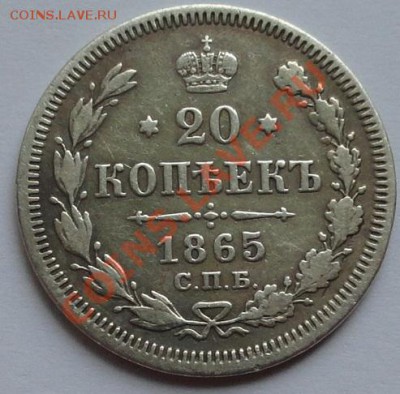 20коп.1865г. - DSC00587.JPG