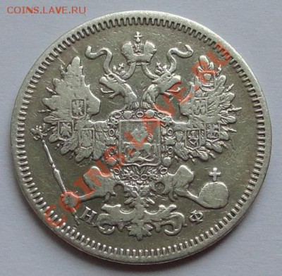 20коп.1865г. - DSC00589.JPG