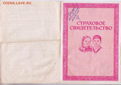 Страховое свидетельство 1984 г. до 25.12.20 г. в 23.00 - 026