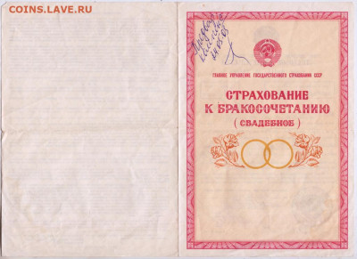 Страхование к бракосочетанию 1984 г. до 25.12.20 г. в 23.00 - 028