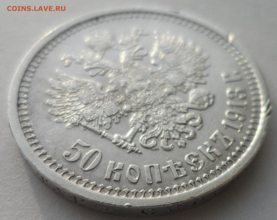 50 КОПЕЕК 1913 г. до 22.12-22.00.00 - SAM_5936.JPG