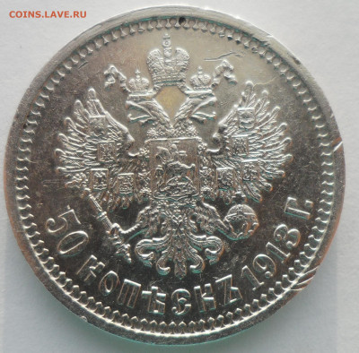 50 КОПЕЕК 1913 г. до 22.12-22.00.00 - SAM_5934.JPG
