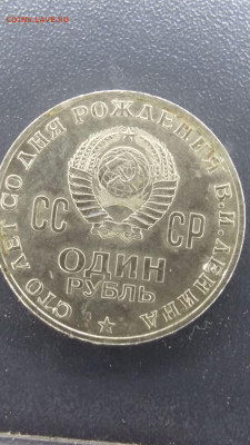 1 рубль 1970 года, 100-летие Ленина На оценку ! - photo_2020-12-19_14-21-03