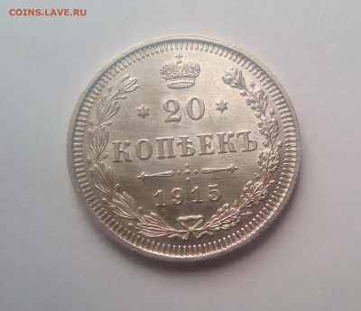 20 копеек 1915 до 21.12.20 - 20к15а