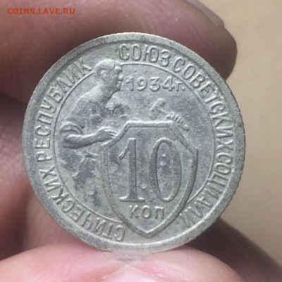 10 копеек 1934 года - под углом