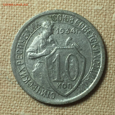 10 копеек 1934 года - 10 1934 РЕВЕРС