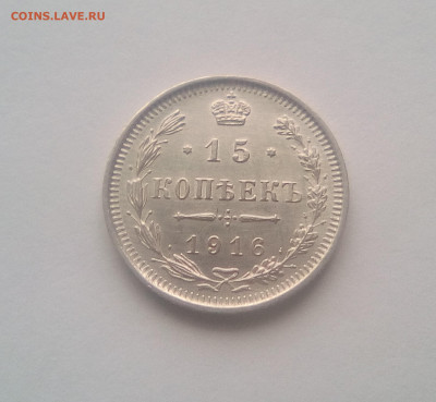 15 копеек 1916 до 21.12.20 - 15к16а