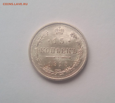 15 копеек 1915 до 21.12.20 - 15к15а