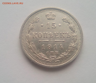 15 копеек 1914 до 21.12.20 - 15к14а