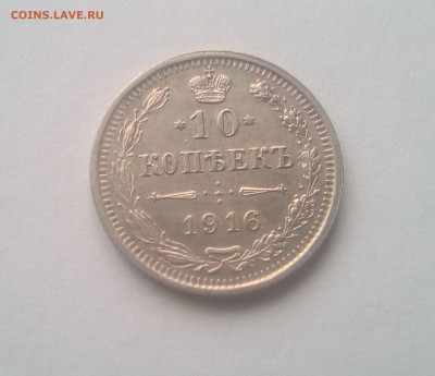 10 копеек 1916 до 21.12.20 - 10к16а