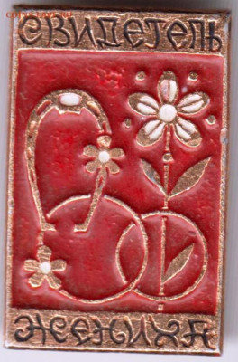 Знак "Свидетель жениха" до 25.12.20 г. в 23.00 - 020