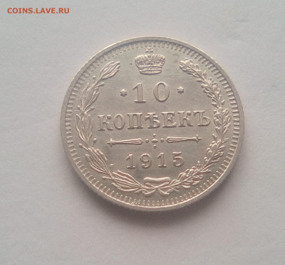 10 копеек 1915 до 21.12.20 - 10к15а