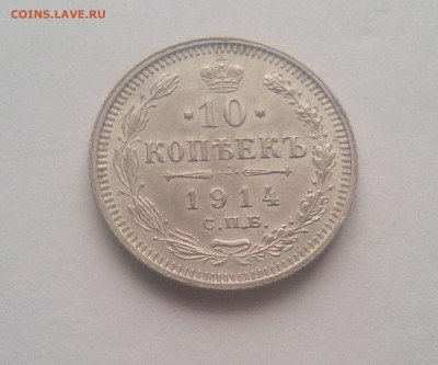 10 копеек 1914 до 21.12.20 - 10к14а