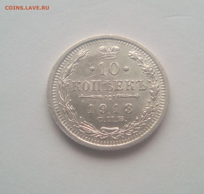 10 копеек 1913 до 21.12.20 - 10к13а