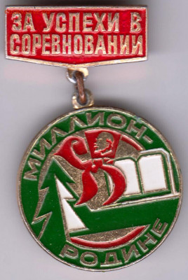 Знак "ЗА УСПЕХИ В СОРЕВНОВАНИИ..." до 25.12.20 г. в 23.00 - 021