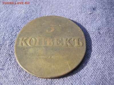 5 копеек 1834 года СМ, до 24.12 в 22:00 по Москве - 5 коп 1834 см 08.JPG