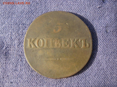 5 копеек 1834 года СМ, до 24.12 в 22:00 по Москве - 5 коп 1834 см 07.JPG