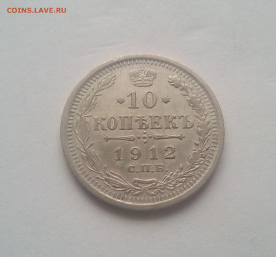 10 копеек 1912(2) до 21.12.20 - 10к12а(2)